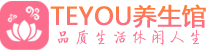 广州荔湾区男士养生spa会所_广州荔湾区保健按摩_Teyou养生馆